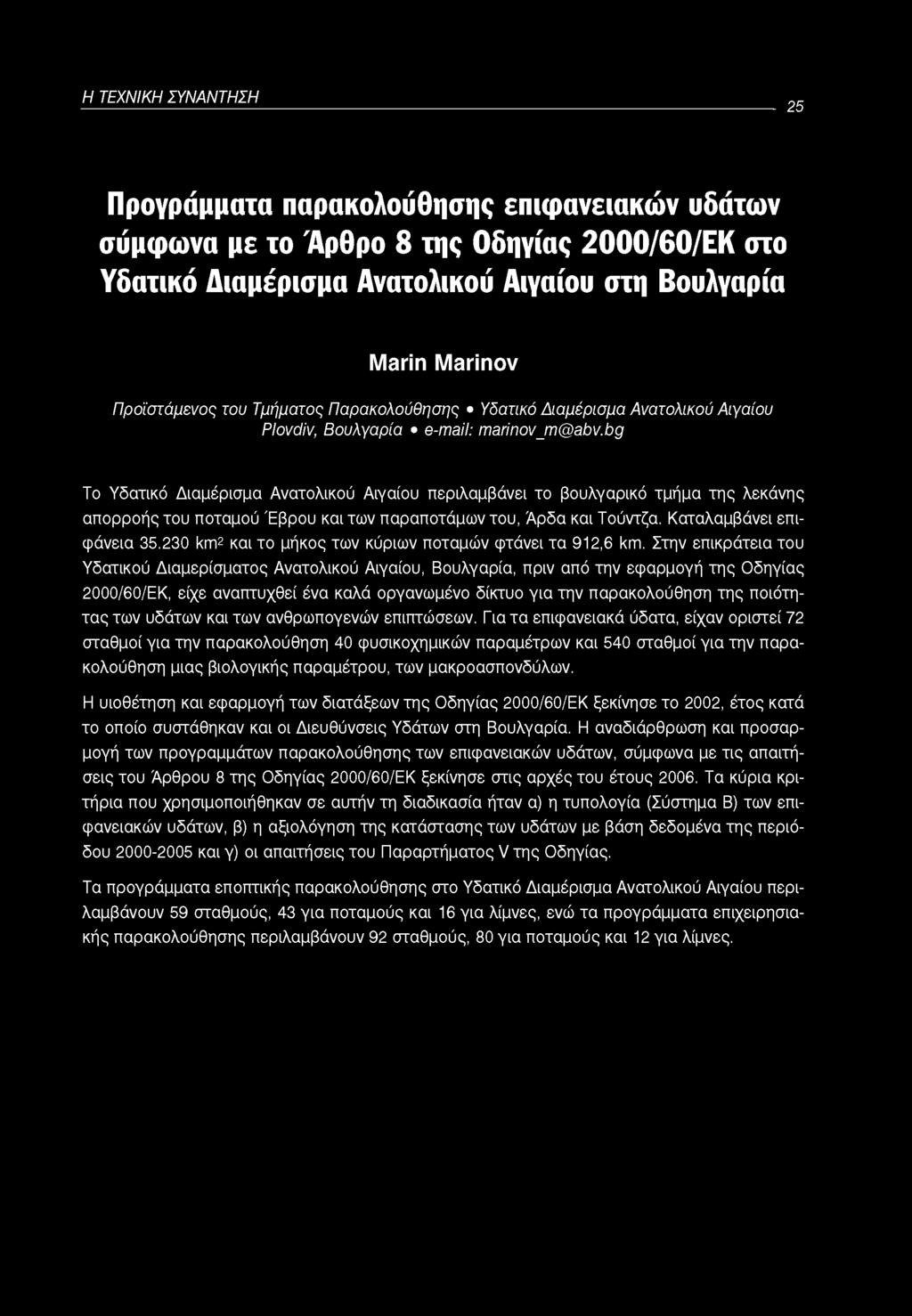 Η ΤΕΧΝΙΚΗ ΣΥΝΑΝΤΗΣΗ 25 Προγράμματα παρακολούθησης επιφανειακών υδάτων σύμφωνα με το Άρθρο 8 της Οδηγίας 2000/60/ΕΚ στο Υδατικό Διαμέρισμα Ανατολικού Αιγαίου στη Βουλγαρία Marin Marinov Προϊστάμενος