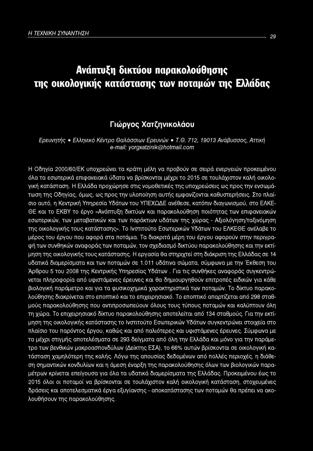 Η ΤΕΧΝΙΚΗ ΣΥΝΑΝΤΗΣΗ 29 Ανάπτυξη δικτύου παρακολούθησης της οικολογικής κατάστασης των ποταμών της Ελλάδας Γιώργος Χατζηνικολάου Ερευνητής Ελληνικό Κέντρο Θα