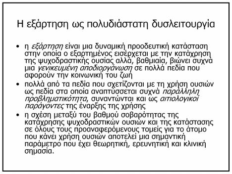 Η εξάρτηση ως πολυδιάστατη δυσλειτουργία η εξάρτηση είναι μια δυναμική προοδευτική κατάσταση στην οποία ο εξαρτημένος εισέρχεται με την κατάχρηση της ψυχοδραστικής ουσίας αλλά, βαθμιαία, βιώνει συχνά