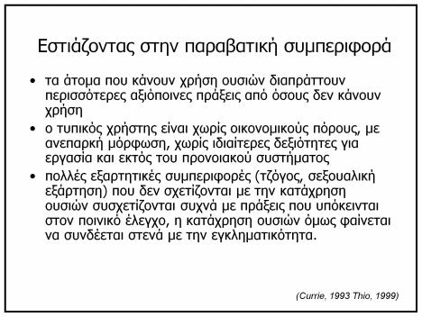 συναντώνται και ως αιτιολογικοί παράγοντες της έναρξης της χρήσης η σχέση μεταξύ του βαθμού σοβαρότητας της κατάχρησης ψυχοδραστικών ουσιών και της κατάστασης σε όλους τους προαναφερόμενους τομείς