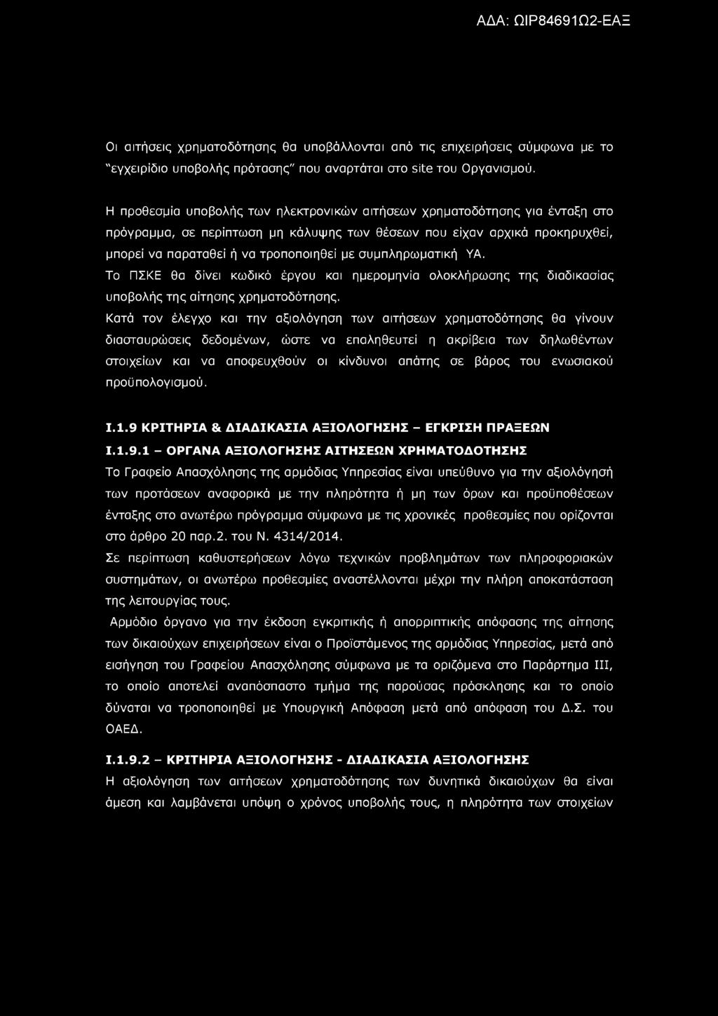 Οι αιτήσεις χρηματοδότησης θα υποβάλλονται από τις επιχειρήσεις σύμφωνα με το "εγχειρίδιο υποβολής πρότασης" που αναρτάται στο site του Οργανισμού.