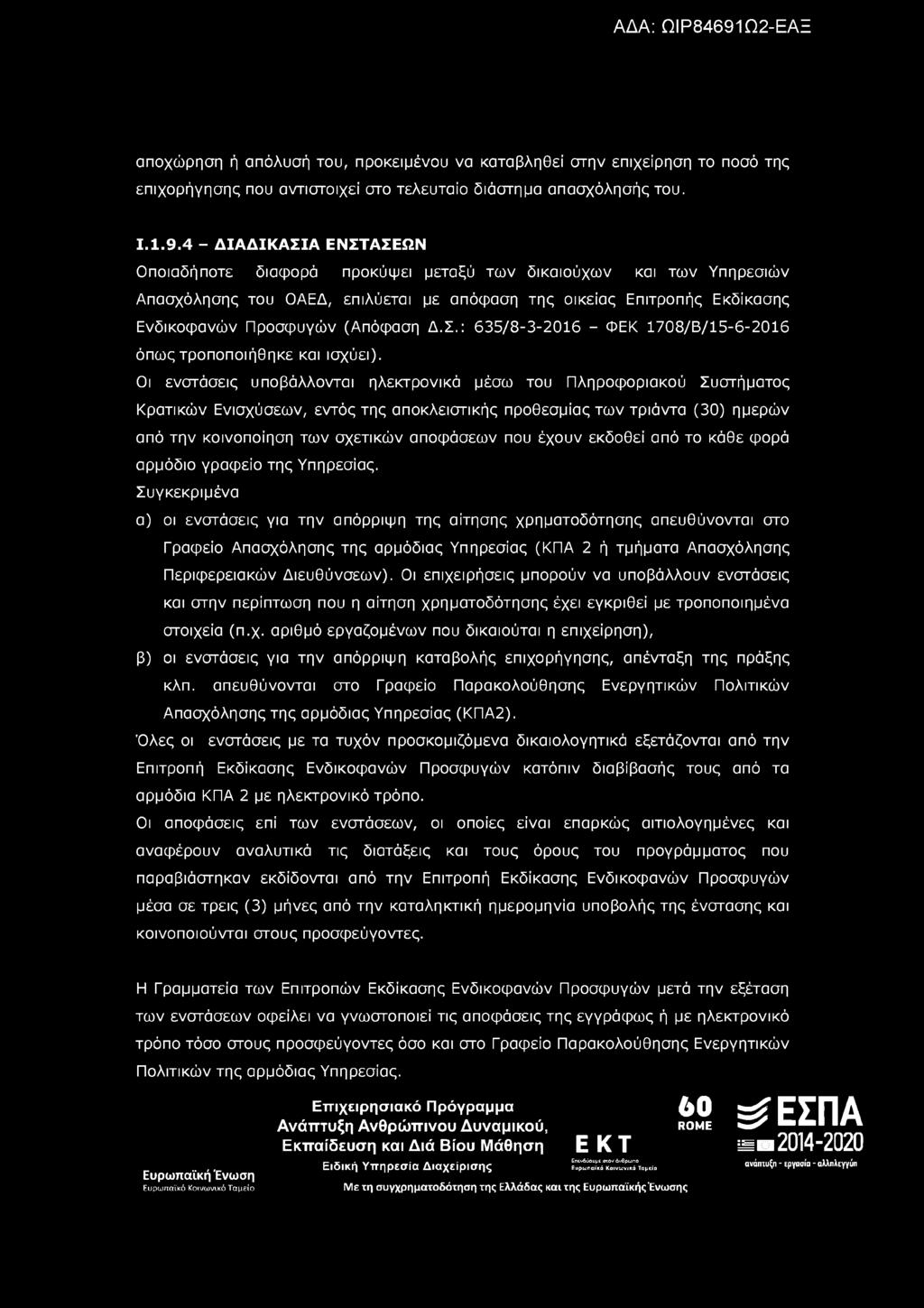 αποχώρηση ή απόλυσή του, προκειμένου να καταβληθεί στην επιχείρηση το ποσό της επιχορήγησης που αντιστοιχεί στο τελευταίο διάστημα απασχόλησής του. Ι.1.9.