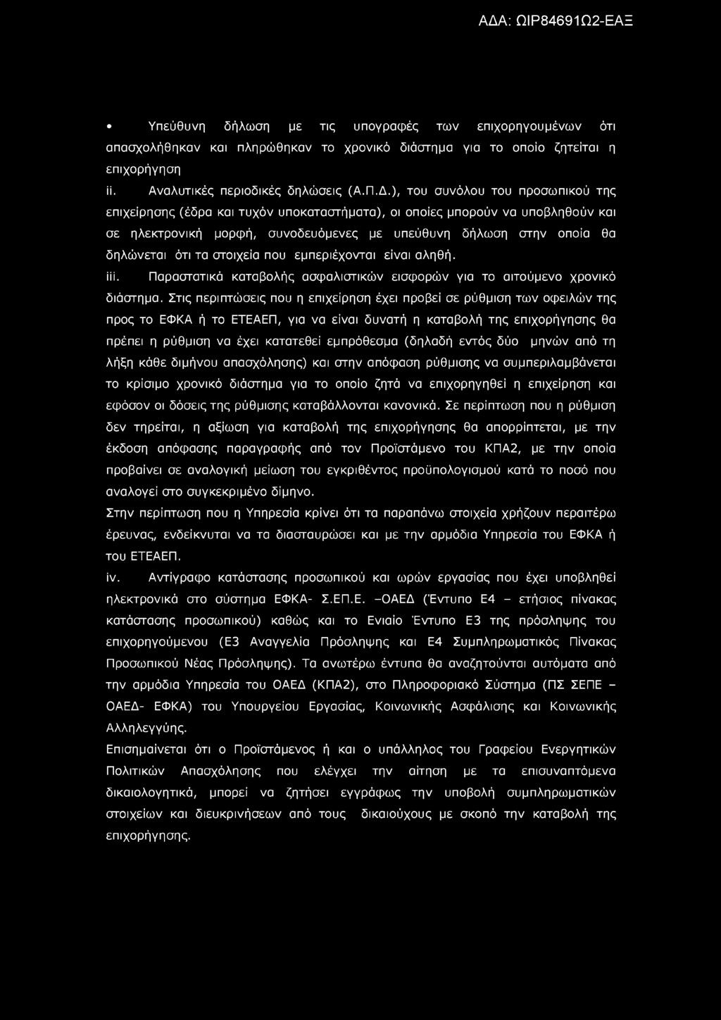 Υπεύθυνη δήλωση με τις υπογραφές των επιχορηγουμένων ότι απασχολήθηκαν και πληρώθηκαν το χρονικό διάστημα για το οποίο ζητείται η επιχορήγηση ii. Αναλυτικές περιοδικές δηλώσεις (Α.Π.Δ.