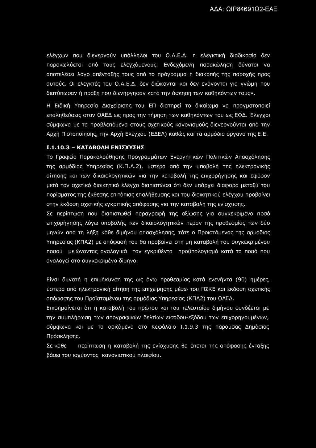 ελέγχων που διενεργούν υπάλληλοι του Ο.Α.Ε.Δ. η ελεγκτική διαδικασία δεν παρακωλύεται από τους ελεγχόμενους.