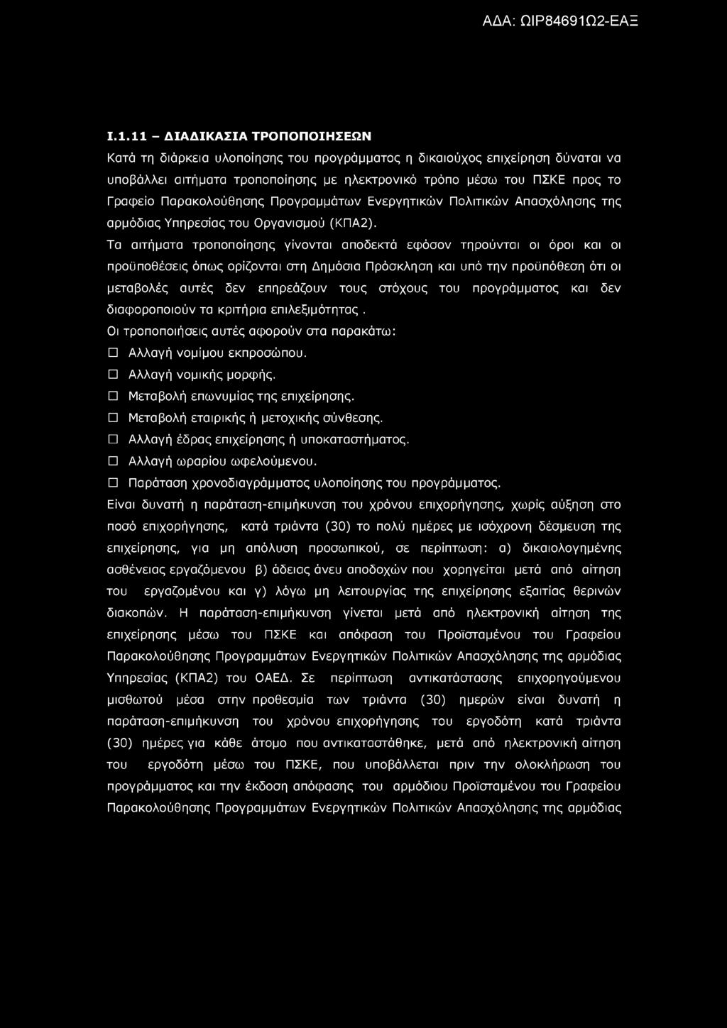Ι.1.11 - ΔΙΑΔΙΚΑΣΙΑ ΤΡΟΠΟΠΟΙΗΣΕΩΝ Κατά τη διάρκεια υλοποίησης του προγράμματος η δικαιούχος επιχείρηση δύναται να υποβάλλει αιτήματα τροποποίησης με ηλεκτρονικό τρόπο μέσω του ΠΣΚΕ προς το Γραφείο