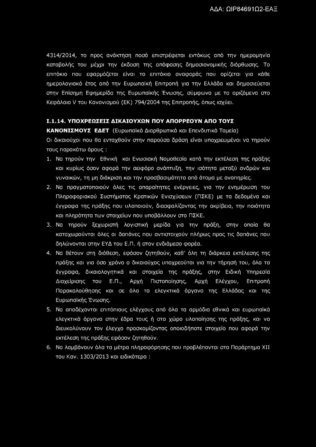 4314/2014, το προς ανάκτηση ποσό επιστρέφεται εντόκως από την ημερομηνία καταβολής του μέχρι την έκδοση της απόφασης δημοσιονομικής διόρθωσης.