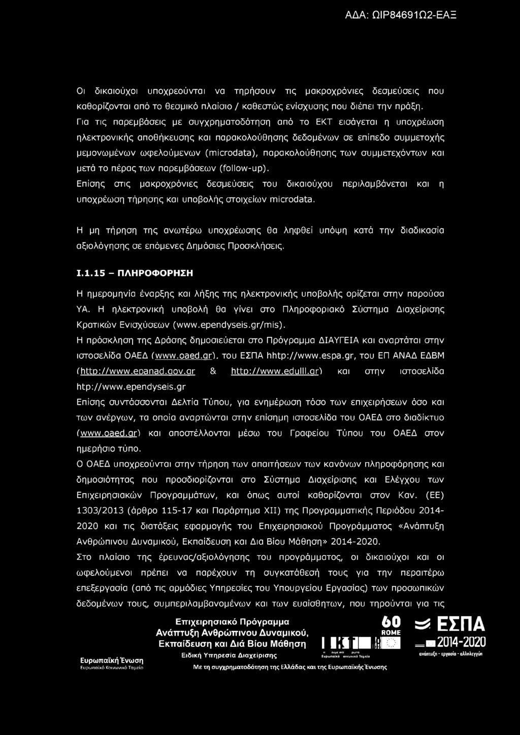 Οι δικαιούχοι υποχρεούνται να τηρήσουν τις μακροχρόνιες δεσμεύσεις που καθορίζονται από το θεσμικό πλαίσιο / καθεστώς ενίσχυσης που διέπει την πράξη.