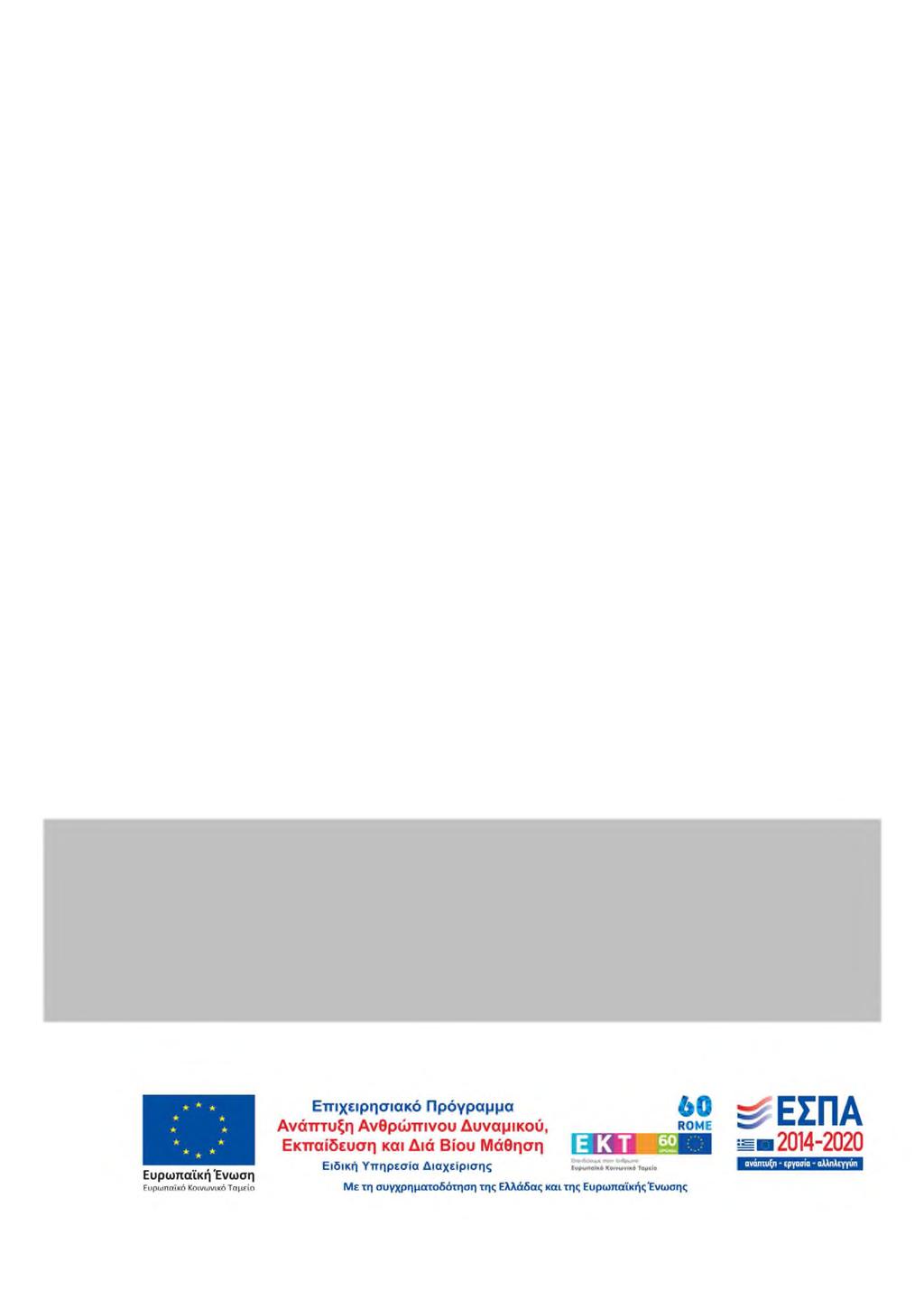 ΕΝΙΣΧΥΣΕΙΣ ΗΣΣΟΝΟΣ ΣΗΜΑΣΙΑΣ (DE MINIMIS) ΠΟΥ ΕΧΕΙ ΛΑΒΕΙ Ή ΠΡΟΚΕΙΤΑΙ ΝΑ ΛΑΒΕΙ Η ΕΠΙΧΕΙΡΗΣΗ Αφορά στην επιχείρηση που υποβάλλει την αίτηση καθώς και τις τυχόν ενιαίες με αυτή επιχειρήσεις ΟΝΟΜΑΣΙΑ
