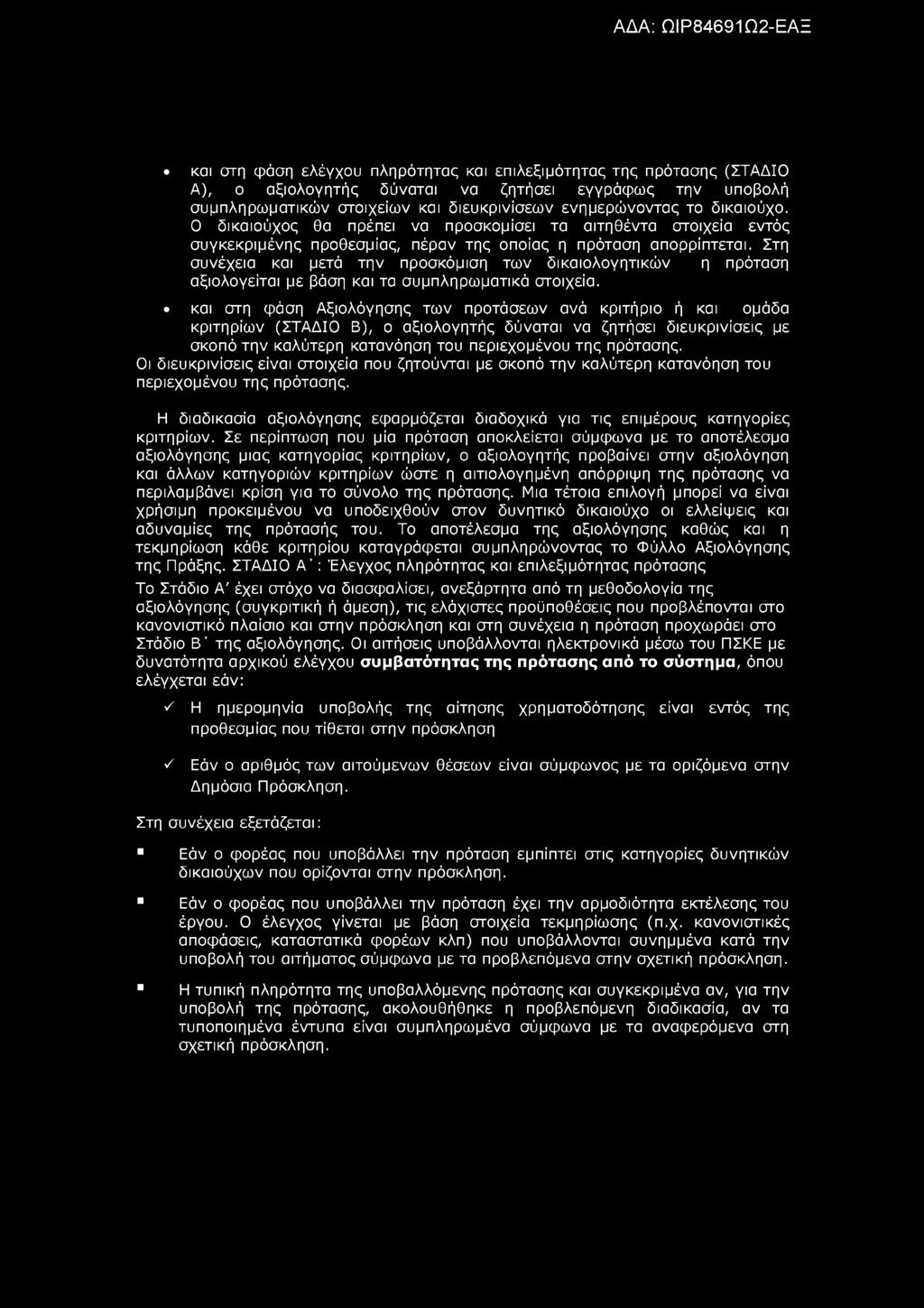 Στη συνέχεια και μετά την προσκόμιση των δικαιολογητικών η πρόταση αξιολογείται με βάση και τα συμπληρωματικά στοιχεία.