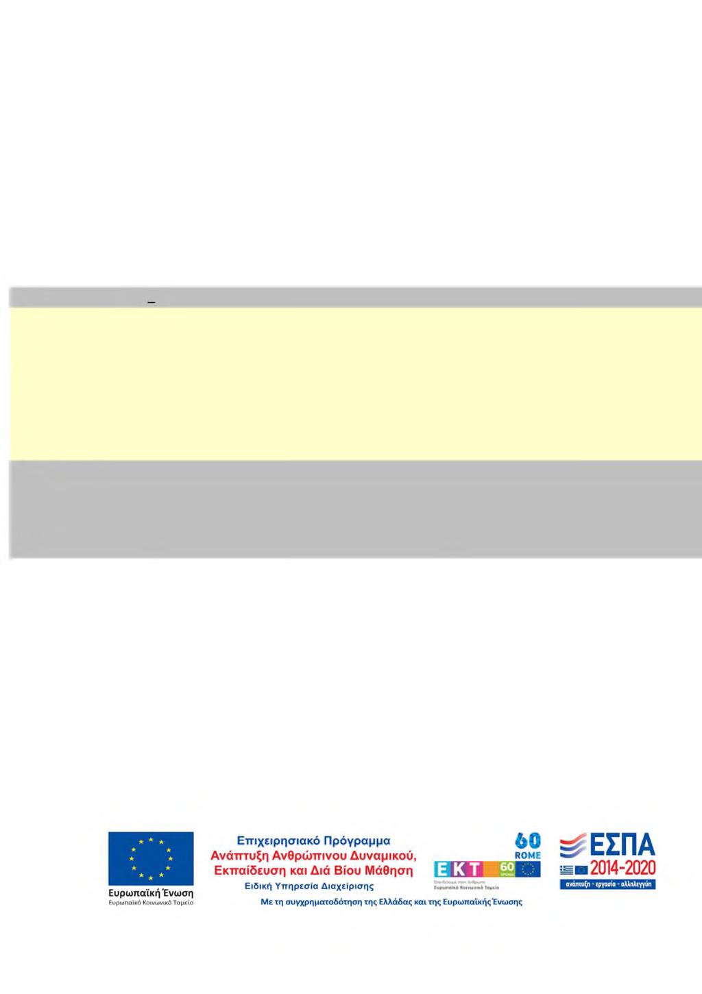 Ημερομηνία έναρξης εξέτασης παραδεκτού πρότασης: Ημερομηνία υποβολής συμπληρωματικών στοιχείων: Υπογραφή Ημερομηνία ολοκλήρωσης εξέτασης παραδεκτού πρότασης: Λ 2: ΦΥΛΛΟ ΑΞΙΟΛΟΓΗΣΗΣ ΠΡΑΞΕΩΝ ΚΡΑΤΙΚΩΝ