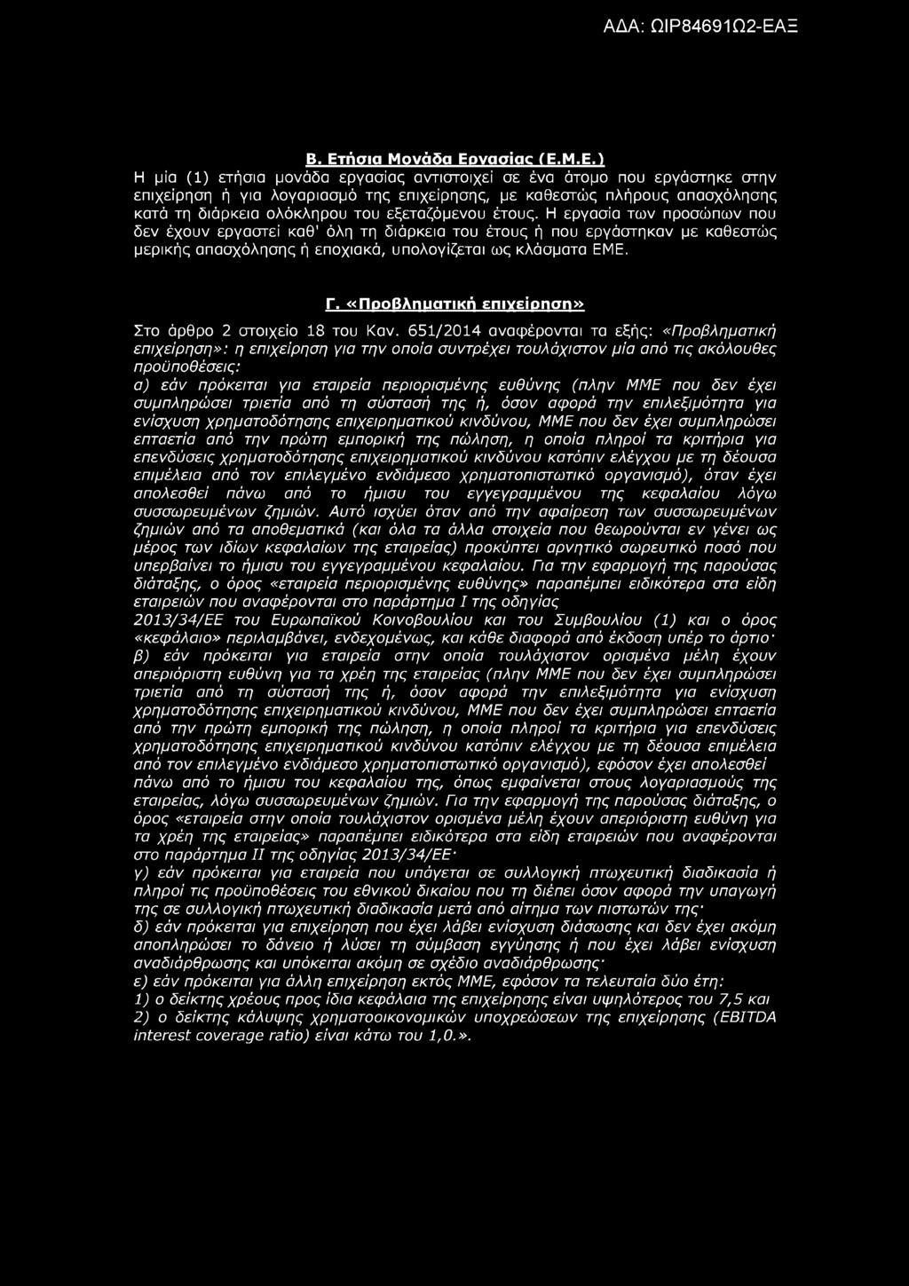 Β. Ετήσια Μονάδα Εργασίας (Ε.Μ.Ε.) Η μία (1) ετήσια μονάδα εργασίας αντιστοιχεί σε ένα άτομο που εργάστηκε στην επιχείρηση ή για λογαριασμό της επιχείρησης, με καθεστώς πλήρους απασχόλησης κατά τη
