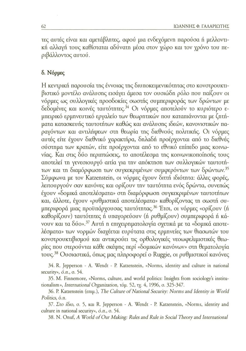 62 ΙΩΑΝΝΗΣ Φ. ΓΑΛΑΡΙΩΤΗΣ τες αυτές είναι και αμετάβλητες, αφού μια ενδεχόμενη παρούσα ή μελλοντική αλλαγή τους καθίσταται αδύνατη μέσα στον χώρο και τον χρόνο του περιβάλλοντος αυτού. δ.