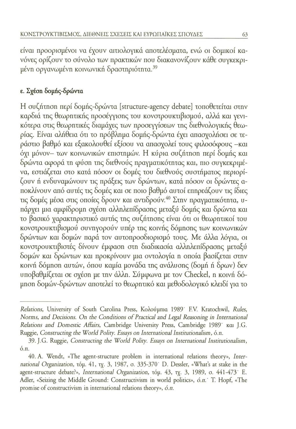 ΚΟΝΣΤΡΟΥΚΤΙΒΙΣΜΟΣ, ΔΙΕΘΝΕΙΣ ΣΧΕΣΕΙΣ ΚΑΙ ΕΥΡΩΠΑΪΚΕΣ ΣΠΟΥΔΕΣ 63 είναι προορισμένοι να έχουν αιτιολογικά αποτελέσματα, ενώ οι δομικοί κανόνες ορίζουν το σύνολο των πρακτικών που διακανονίζουν κάθε
