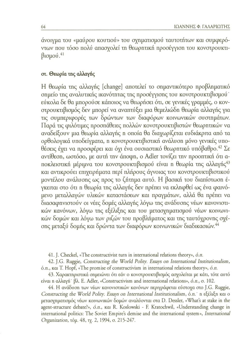64 ΙΩΑΝΝΗΣ Φ. ΓΑΛΑΡΙΩΤΗΣ άνοιγμα του «μαύρου κουτιού» του σχηματισμού ταυτοτήτων και συμφερόντων που τόσο πολύ απασχολεί τη θεωρητική προσέγγιση του κονστρουκτιβισμού.41 στ.