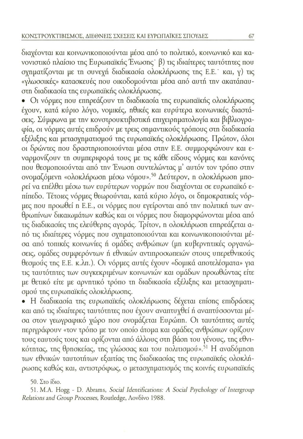 ΚΟΝΣΤΡΟΥΚΤΙΒΙΣΜΟΣ, ΔΙΕΘΝΕΙΣ ΣΧΕΣΕΙΣ ΚΑΙ ΕΥΡΩΠΑΪΚΕΣ ΣΠΟΥΔΕΣ 67 διαχέονται και κοινωνικοποιούνται μέσα από το πολιτικό, κοινωνικό και κανονιστικό πλαίσιο της Ευρωπαϊκής Ένωσης' β) τις ιδιαίτερες