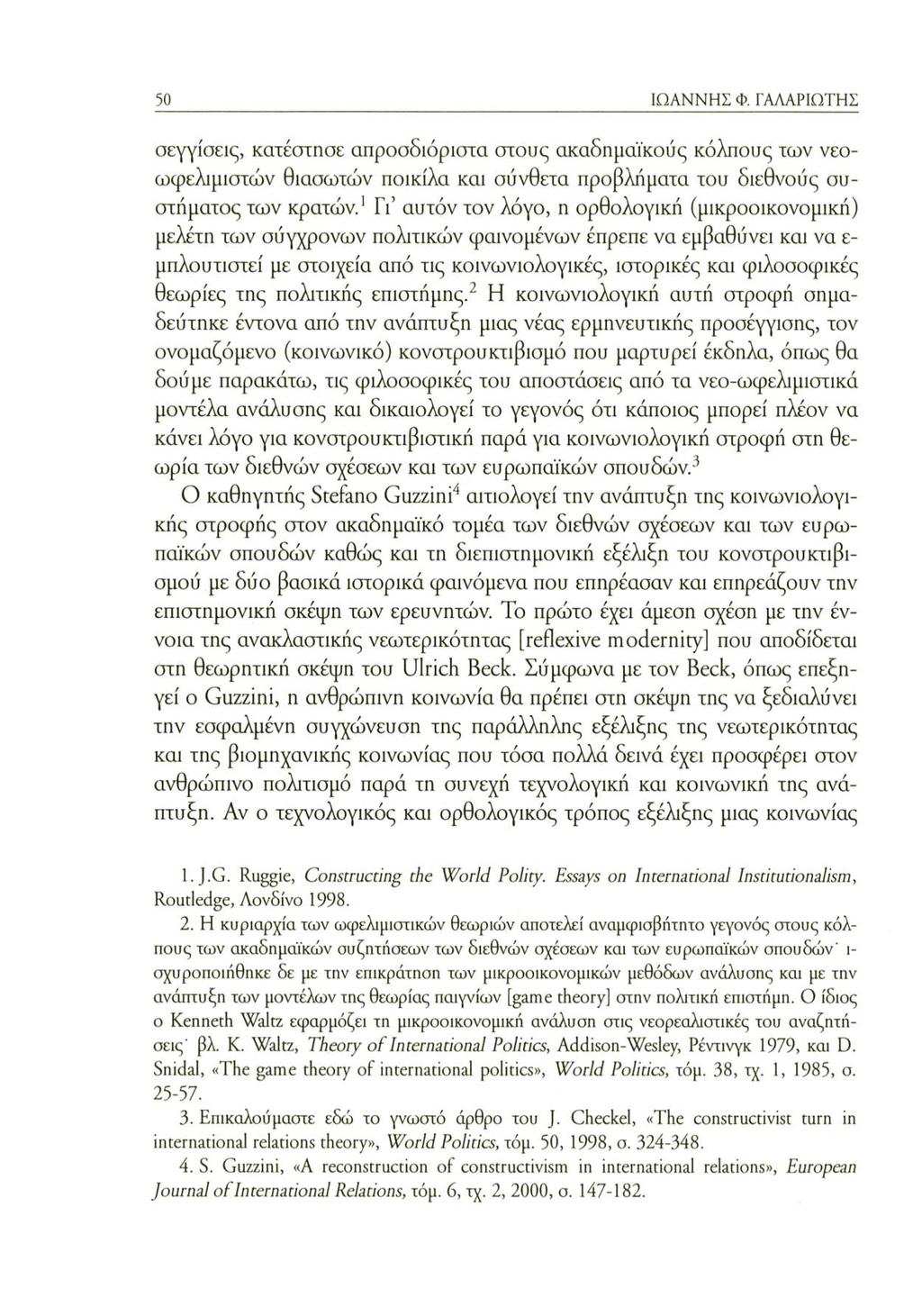 50 ΙΩΑΝΝΗΣ Φ. ΓΑΛΑΡΙΩΤΗΣ σεγγίσεις, κατέστησε απροσδιόριστα στους ακαδημαϊκούς κόλπους των νεοωφελιμιστών θιασωτών ποικίλα και σύνθετα προβλήματα του διεθνούς συστήματος των κρατών.