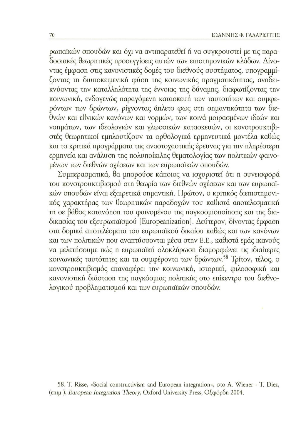 70 ΙΩΑΝΝΗΣ Φ. ΓΑΛΑΡΙΩΤΗΣ ρωπαϊκών σπουδών και όχι να αντιπαρατεθεί ή να συγκρουστεί με τις παραδοσιακές θεωρητικές προσεγγίσεις αυτών των επιστημονικών κλάδων.
