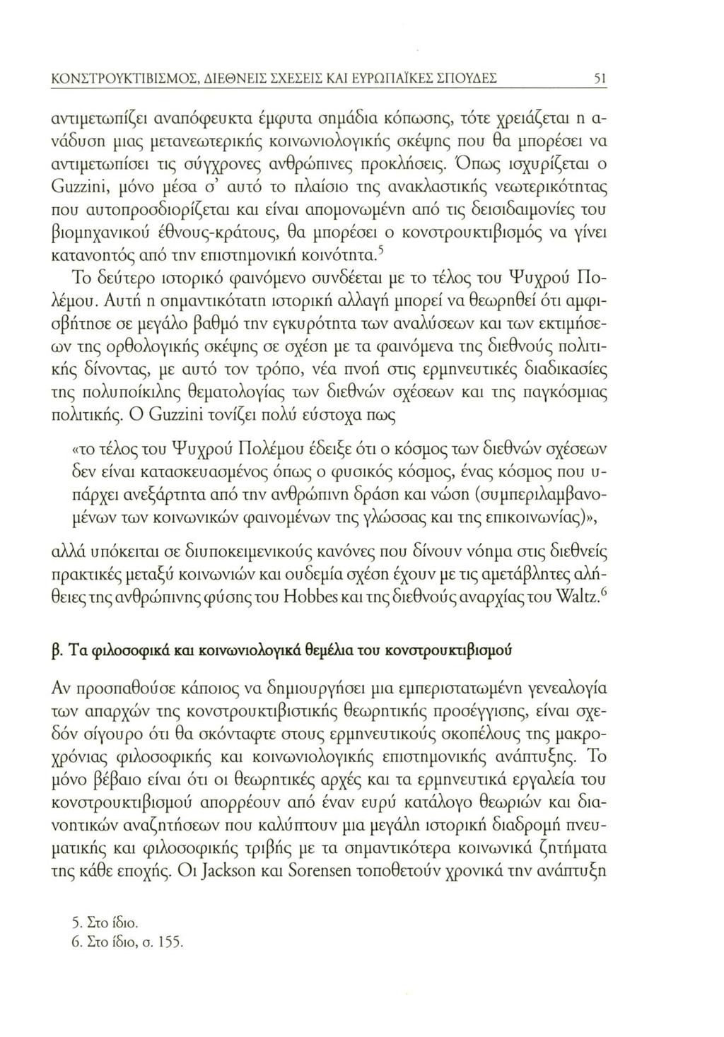 ΚΟΝΣΤΡΟΥΚΤΙΒΙΣΜΟΣ, ΔΙΕΘΝΕΙΣ ΣΧΕΣΕΙΣ ΚΑΙ ΕΥΡΩΠΑΪΚΕΣ ΣΠΟΥΔΕΣ 51 αντιμετωπίζει αναπόφευκτα έμφυτα σημάδια κόπωσης, τότε χρειάζεται η α νάδυση μιας μετανεωτερικής κοινωνιολογικής σκέψης που θα μπορέσει