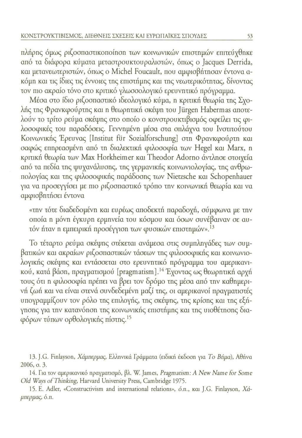 ΚΟΝΣΤΡΟΥΚΤΙΒΙΣΜΟΣ, ΔΙΕΘΝΕΙΣ ΣΧΕΣΕΙΣ ΚΑΙ ΕΥΡΩΠΑΪΚΕΣ ΣΠΟΥΔΕΣ 53 πλήρης όμως ριζοσπασπκοποίηση των κοινωνικών επιστημών επιτεύχθηκε από τα διάφορα κύματα μεταστρουκτοηραλιστών, όπως ο Jacques Derrida,