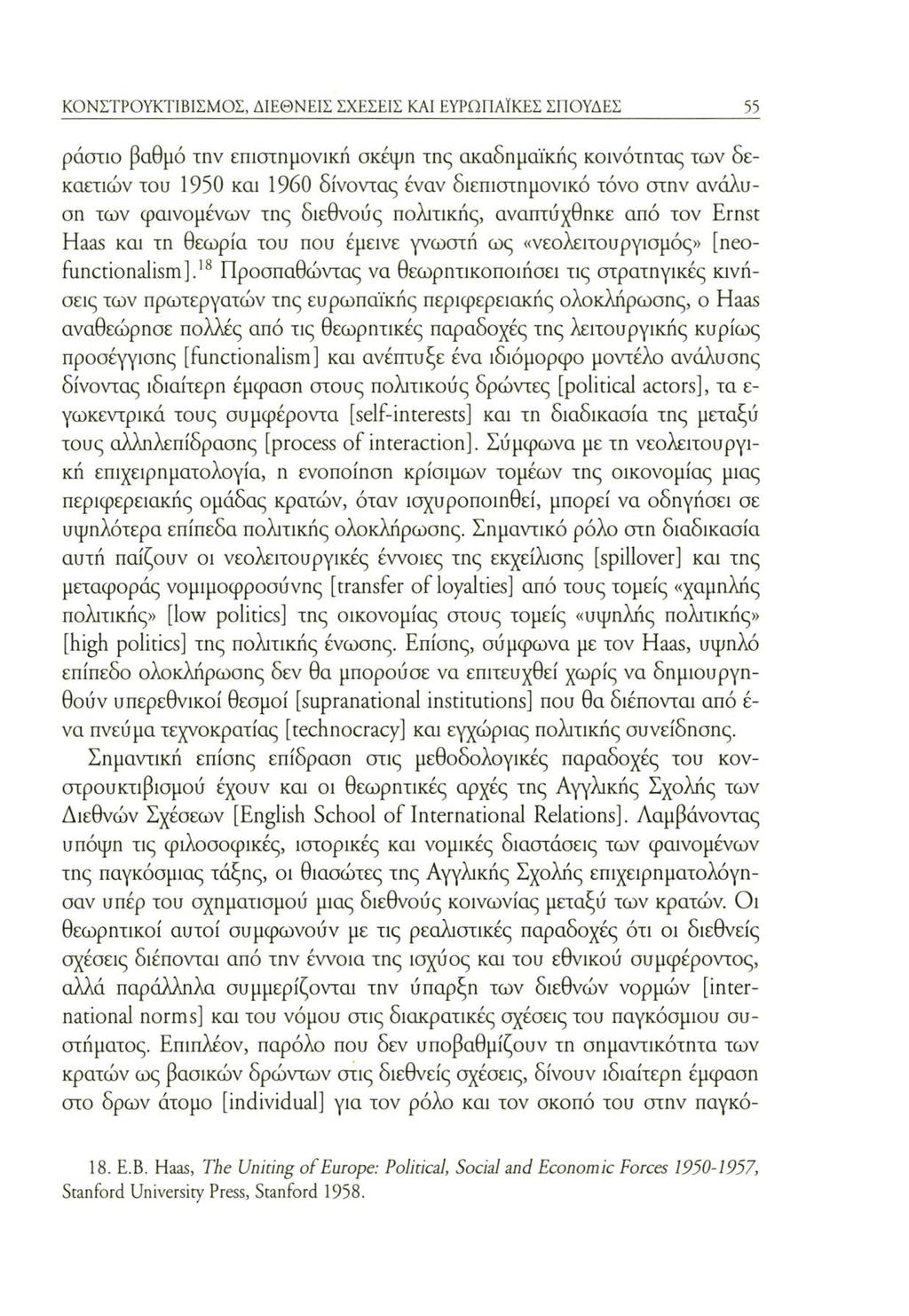 ΚΟΝΣΤΡΟΥΚΤΙΒΙΣΜΟΣ, ΔΙΕΘΝΕΙΣ ΣΧΕΣΕΙΣ ΚΑΙ ΕΥΡΩΠΑΪΚΕΣ ΣΠΟΥΔΕΣ 55 ράσπο βαθμό την επιστημονική σκέψη της ακαδημαϊκής κοινότητας των δεκαετιών του 1950 και 1960 δίνοντας έναν διεπιστημονικό τόνο στην