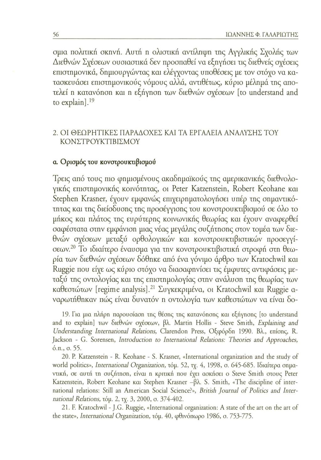 56 ΙΩΑΝΝΗΣ Φ. ΓΑΛΑΡΙΩΤΗΣ σμια πολιτική σκηνή.