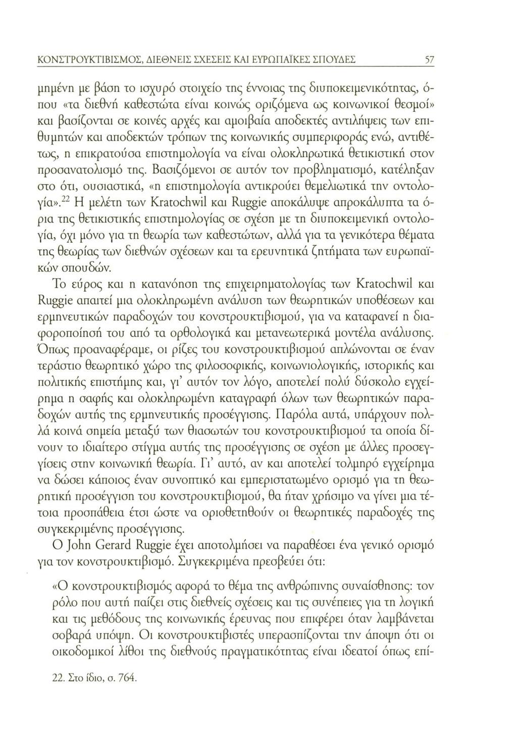ΚΟΝΣΤΡΟΥΚΤΙΒΙΣΜΟΣ, ΔΙΕΘΝΕΙΣ ΣΧΕΣΕΙΣ ΚΑΙ ΕΥΡΩΠΑΪΚΕΣ ΣΠΟΥΔΕΣ 57 μημένη με βάση το ισχυρό στοιχείο της έννοιας της διυποκειμενικότητας, ό που «τα διεθνή καθεστώτα είναι κοινώς οριζόμενα ως κοινωνικοί