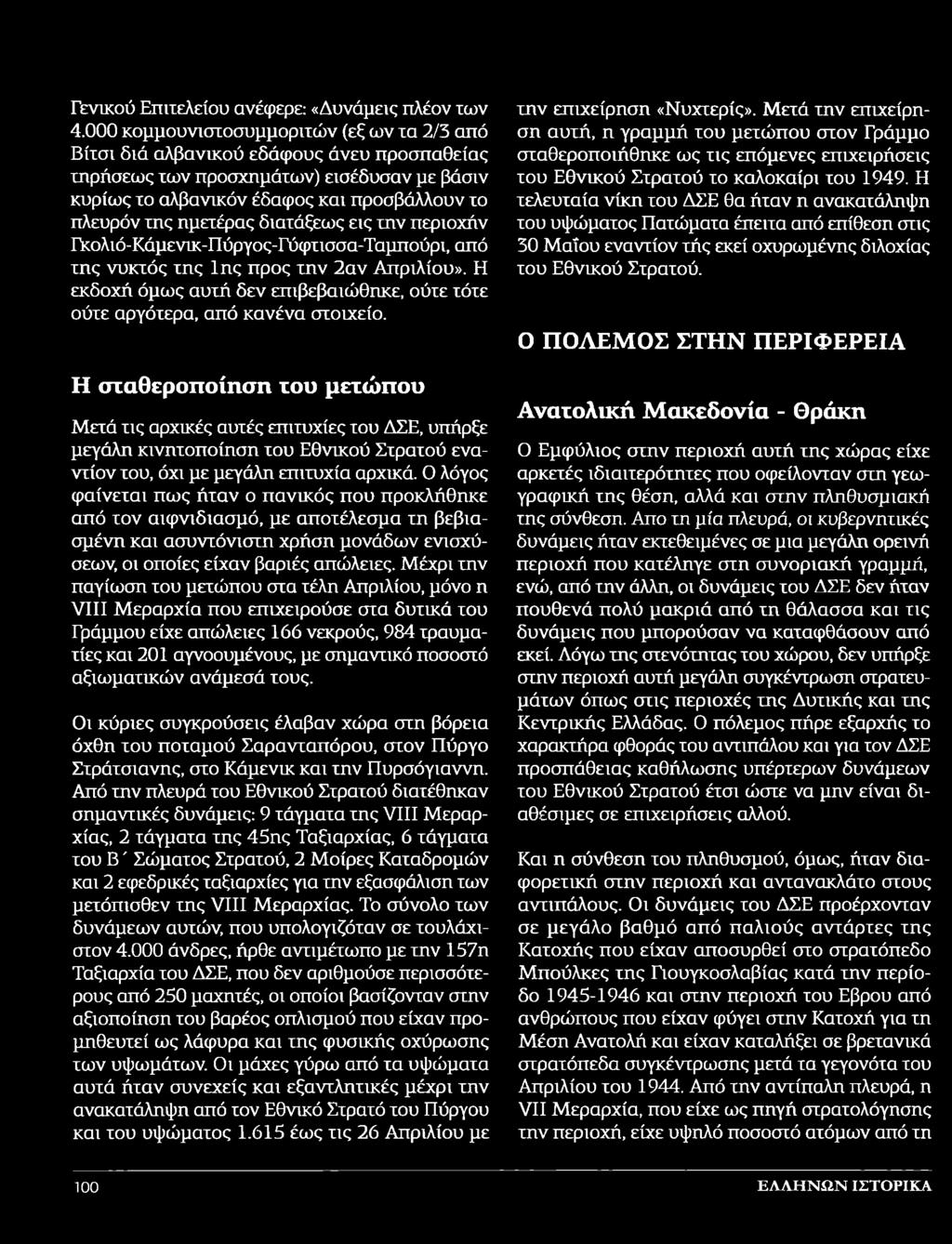 ημετέρας διατάξεως εις την περιοχήν Γκολιό-Κάμεντκ-Πύργος-Γύφτισσα-Ταμπούρι, από της νυκτός της 1ης προς την 2αν Απριλίου».