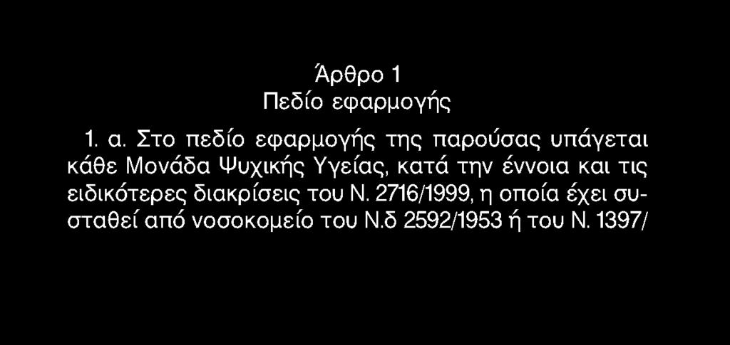 Άρθρο 1 Πεδίο εφαρμογής 1. α.