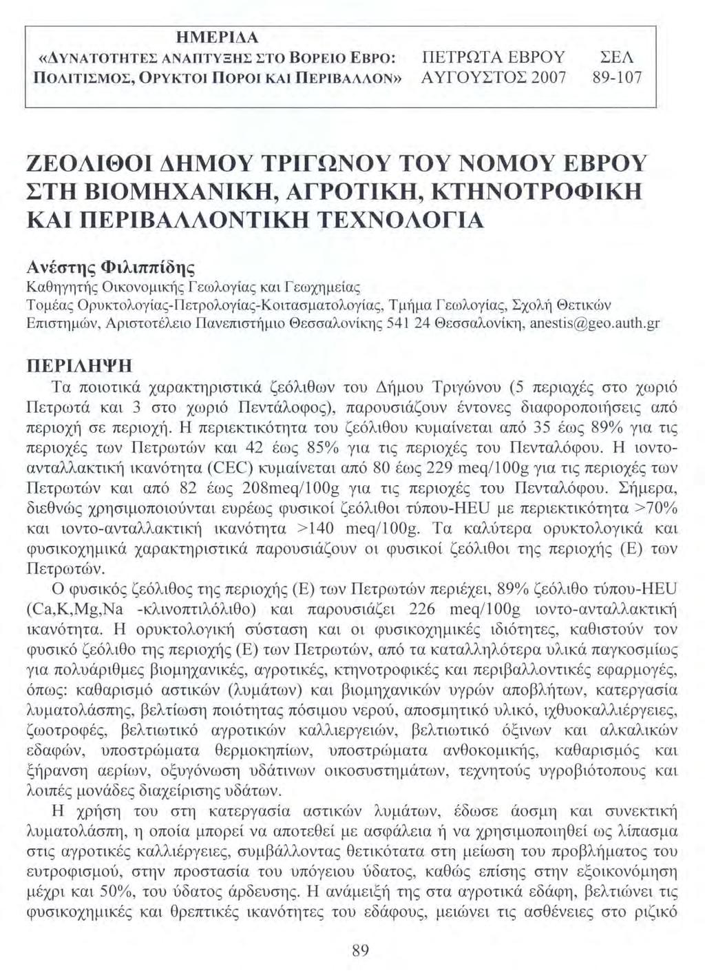 Πετρωτά Έβρου, 4/08/2007, Πρακτικά, 89-107, 2007. Filippidis A. (2007).