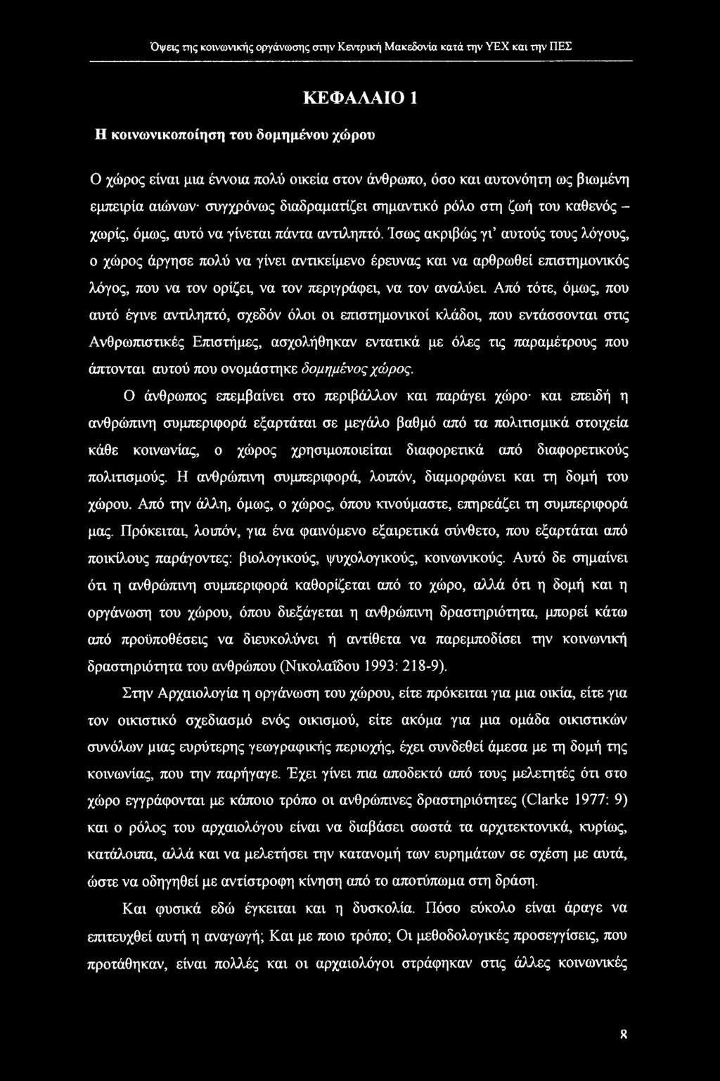 Ίσως ακριβώς γι αυτούς τους λόγους, ο χώρος άργησε πολύ να γίνει αντικείμενο έρευνας και να αρθρωθεί επιστημονικός λόγος, που να τον ορίζει, να τον περιγράφει, να τον αναλύει.