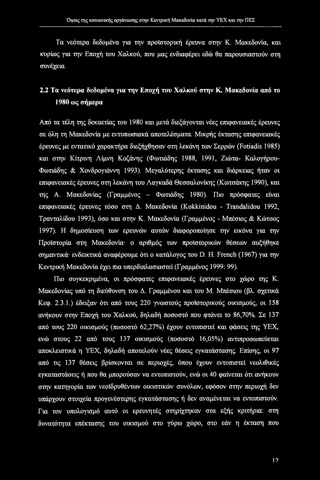 Μακεδονία από το 1980 ως σήμερα Από τα τέλη της δεκαετίας του 1980 και μετά διεξάγονται νέες επιφανειακές έρευνες σε όλη τη Μακεδονία με εντυπωσιακά αποτελέσματα.