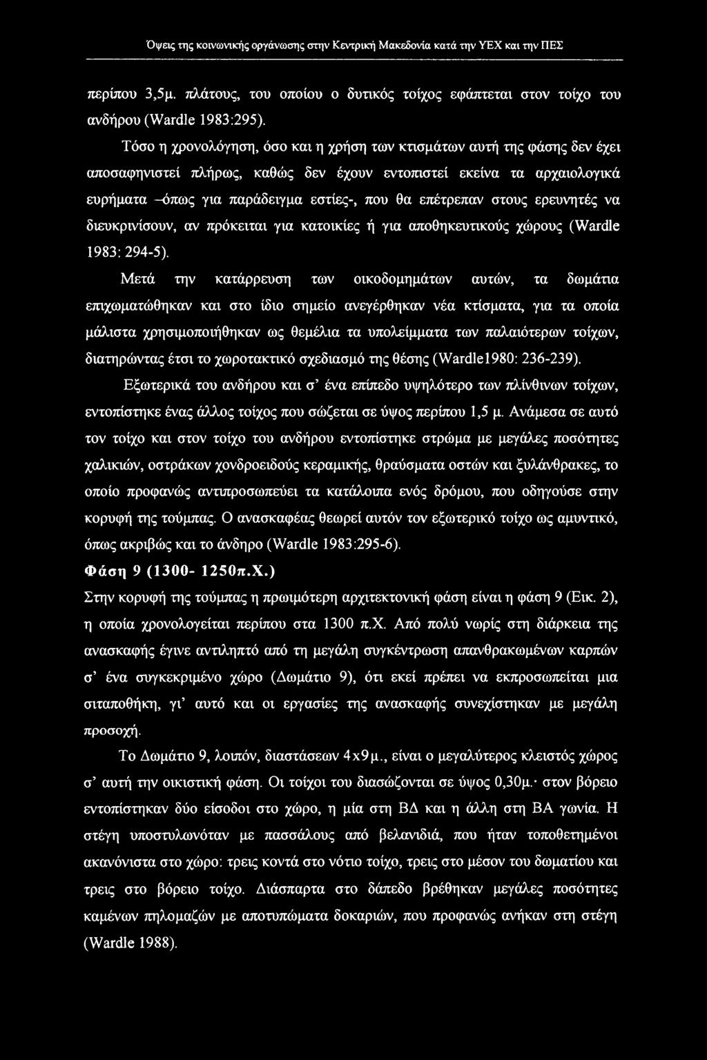 επέτρεπαν στους ερευνητές να διευκρινίσουν, αν πρόκειται για κατοικίες ή για αποθηκευτικούς χώρους (Wardle 1983: 294-5).