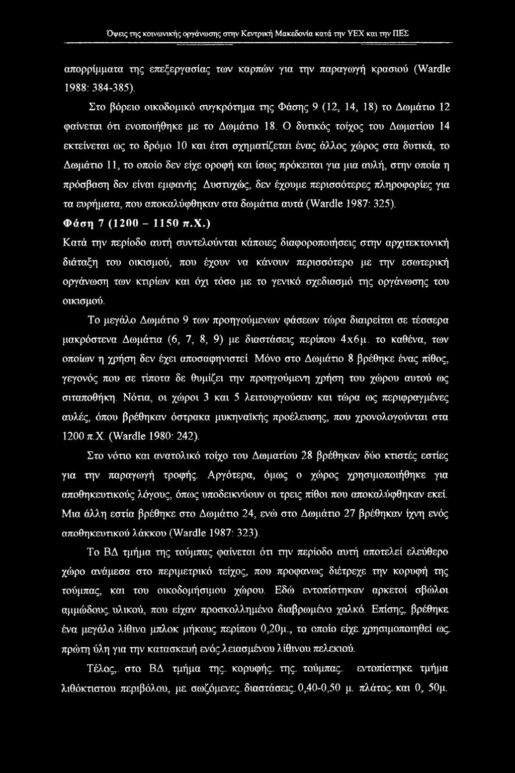 Ο δυτικός τοίχος του Δωματίου 14 εκτείνεται ως το δρόμο 10 και έτσι σχηματίζεται ένας άλλος χώρος στα δυτικά, το Δωμάτιο 11, το οποίο δεν είχε οροφή και ίσως πρόκειται για μια αυλή, στην οποία η