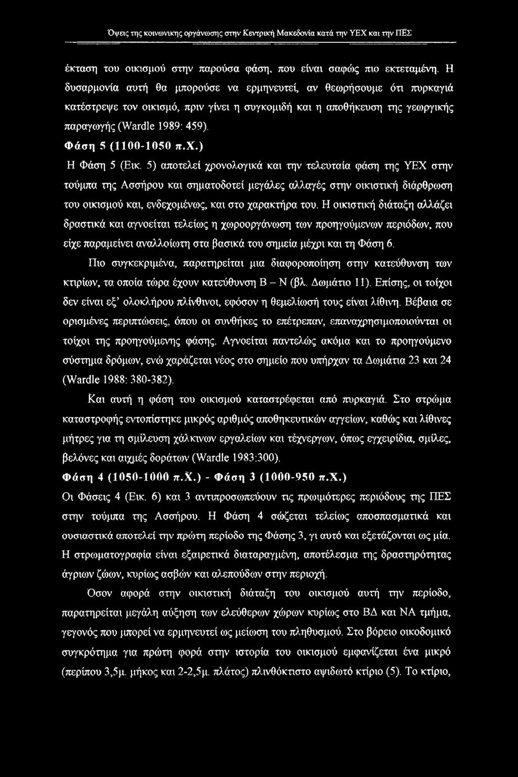 Φάση 5 (1100-1050 π,χ.) Η Φάση 5 (Εικ.