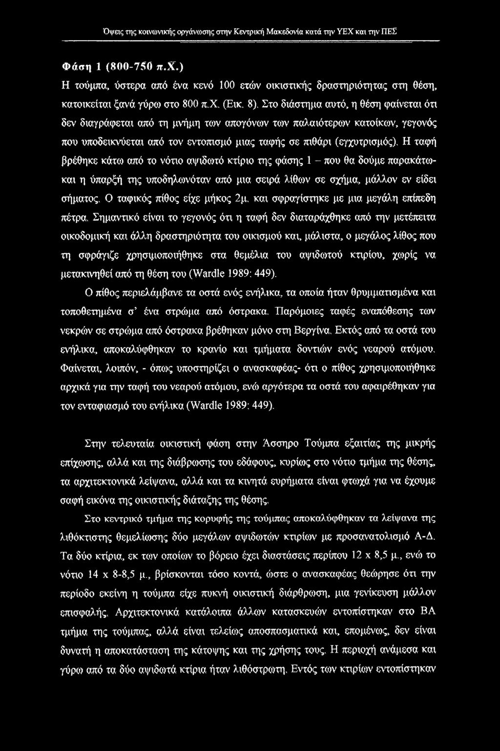 Στο διάστημα αυτό, η θέση φαίνεται ότι δεν διαγράφεται από τη μνήμη των απογόνων των παλαιότερων κατοίκων, γεγονός που υποδεικνύεται από τον εντοπισμό μιας ταφής σε πιθάρι (εγχυτρισμός), Η ταφή