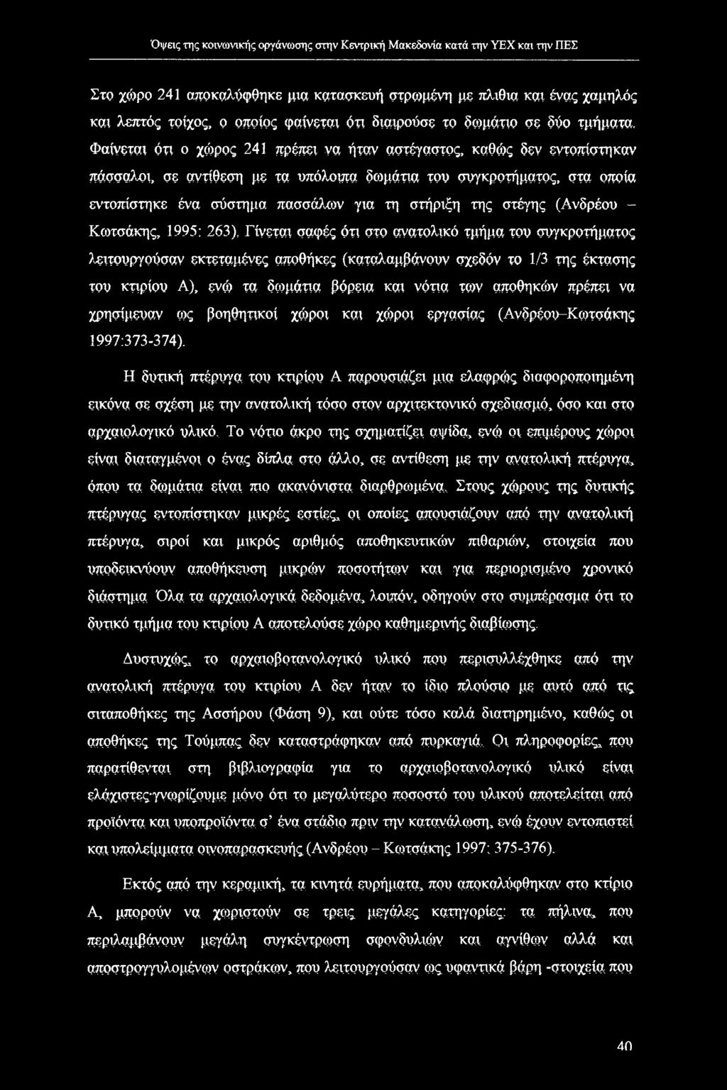 στέγης (Ανδρέου - Κωτσάκης, 1995; 263), Γίνεται σαφές ότι στο ανατολικό τμήμα του συγκροτήματος λειτουργούσαν εκτεταμένες αποθήκες (καταλαμβάνουν σχεδόν το 1/3 της έκτασης του κτιρίου Α), ενώ τα