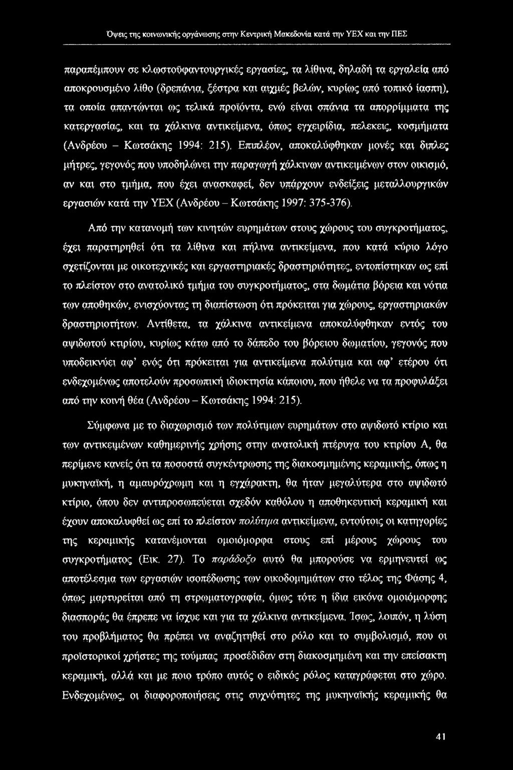 γεγονός που υποδηλώνει την παραγωγή χάλκινων αντικειμένων στον οικισμό, αν και στο τμήμα, που έχει ανασκαφεί, δεν υπάρχουν ενδείξεις μεταλλουργικών εργασιών κατά την ΥΕΧ (Ανδρέου - Κωτσάκης 1997: