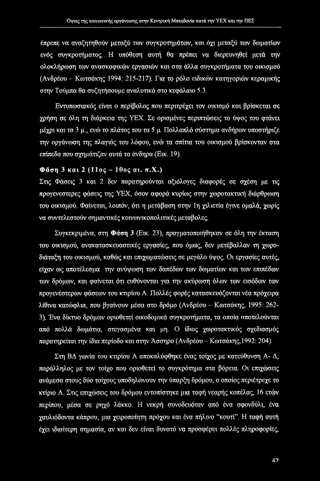 κεραμικής στην Τούμπα θα συζητήσουμε αναλυτικά στο κεφάλαιο 5.3. Εντυπωσιακός είναι ο περίβολος που περιτρέχει τον οικισμό και βρίσκεται σε χρήση σε όλη τη διάρκεια της ΥΕΧ.