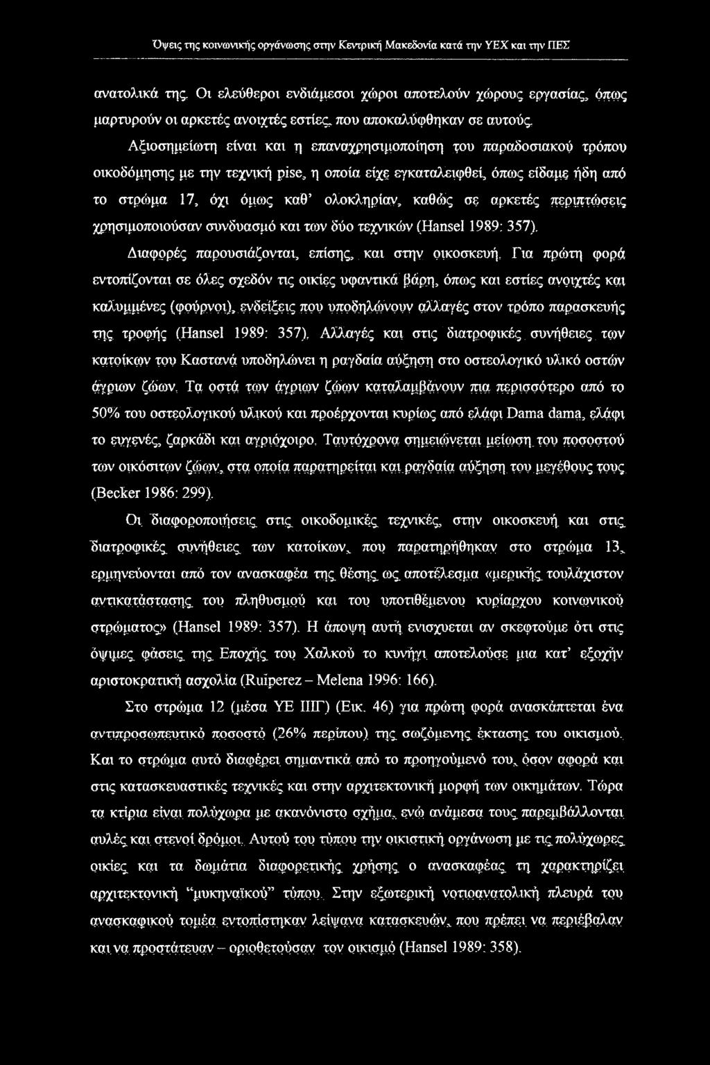 καθ ολοκληρίαν, καθώς σε αρκετές περιπτώσεις χρησιμοποιούσαν συνδυασμό και των δύο τεχνικών (Hansel 1989; 357). Διαφορές παρουσιάζονται, επίσης,.