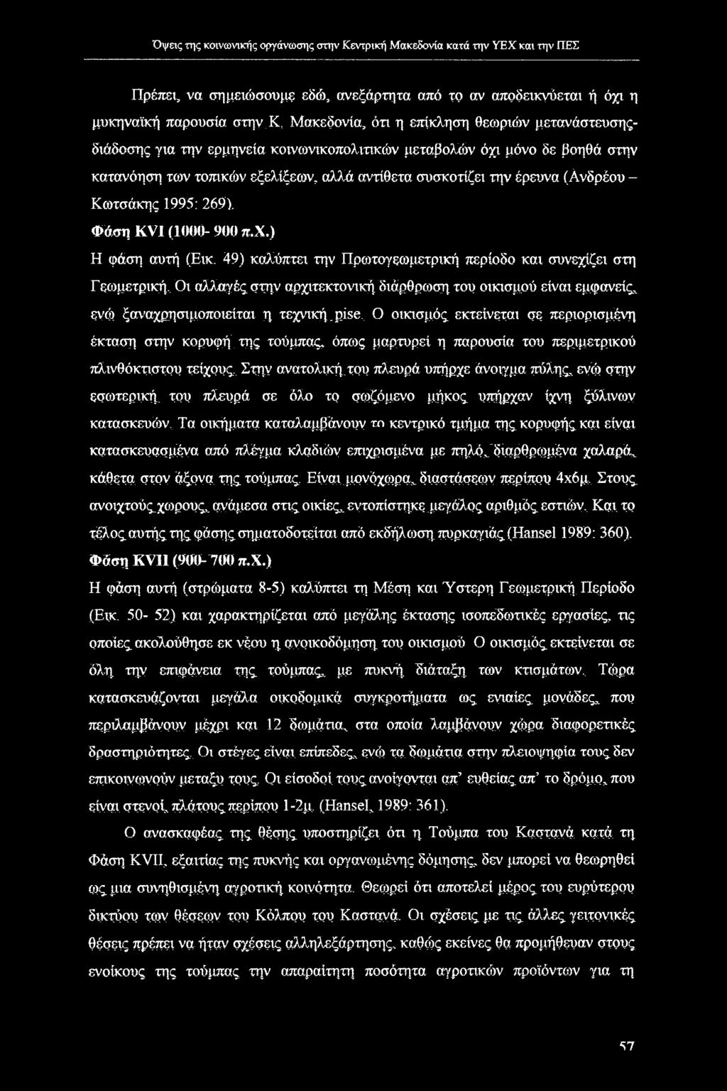(Ανδρέου - Κωτσάκης 1995: 269). Φάση KVI (1000-900 π.χ.) Η φάση αυτή (Εικ. 49) καλύπτει την Πρωτογεωμετρική περίοδο και συνεχίζει στη Γεωμετρική.