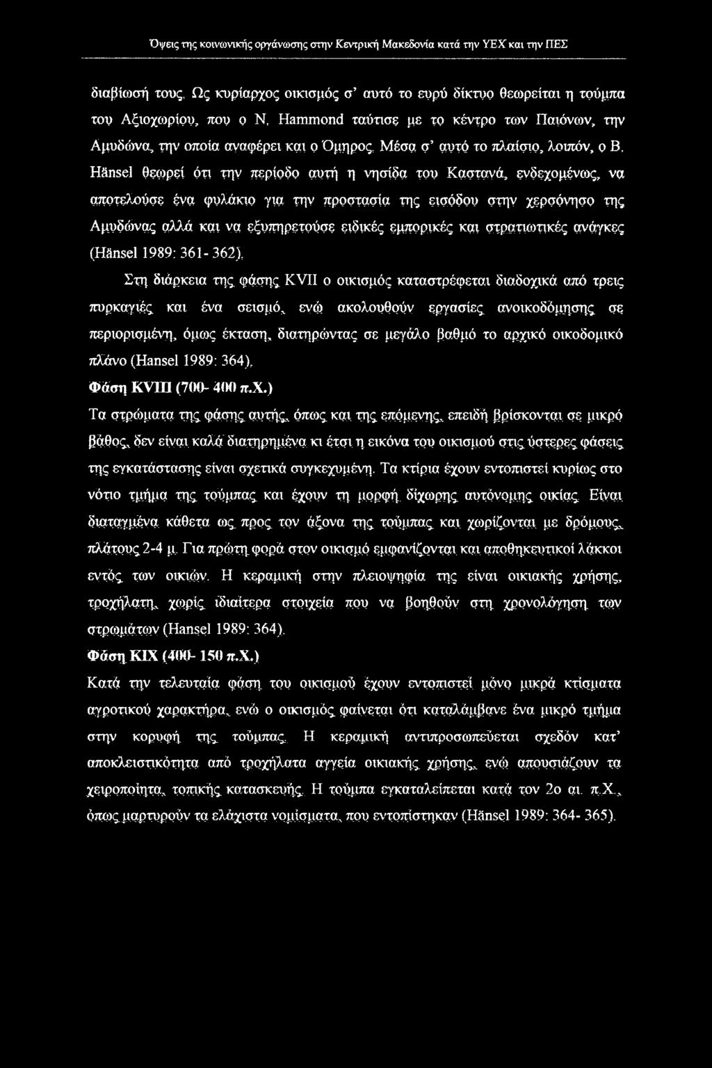 πλαίσιο, λοιπόν, ο Β, Hansel θεωρεί ότι την περίοδο αυτή η νησίδα του Καστανά, ενδεχομένως, να αποτελούσε ένα φυλάκιο για την προστασία της εισόδου στην χερσόνησο της Αμυδώνας αλλά και να