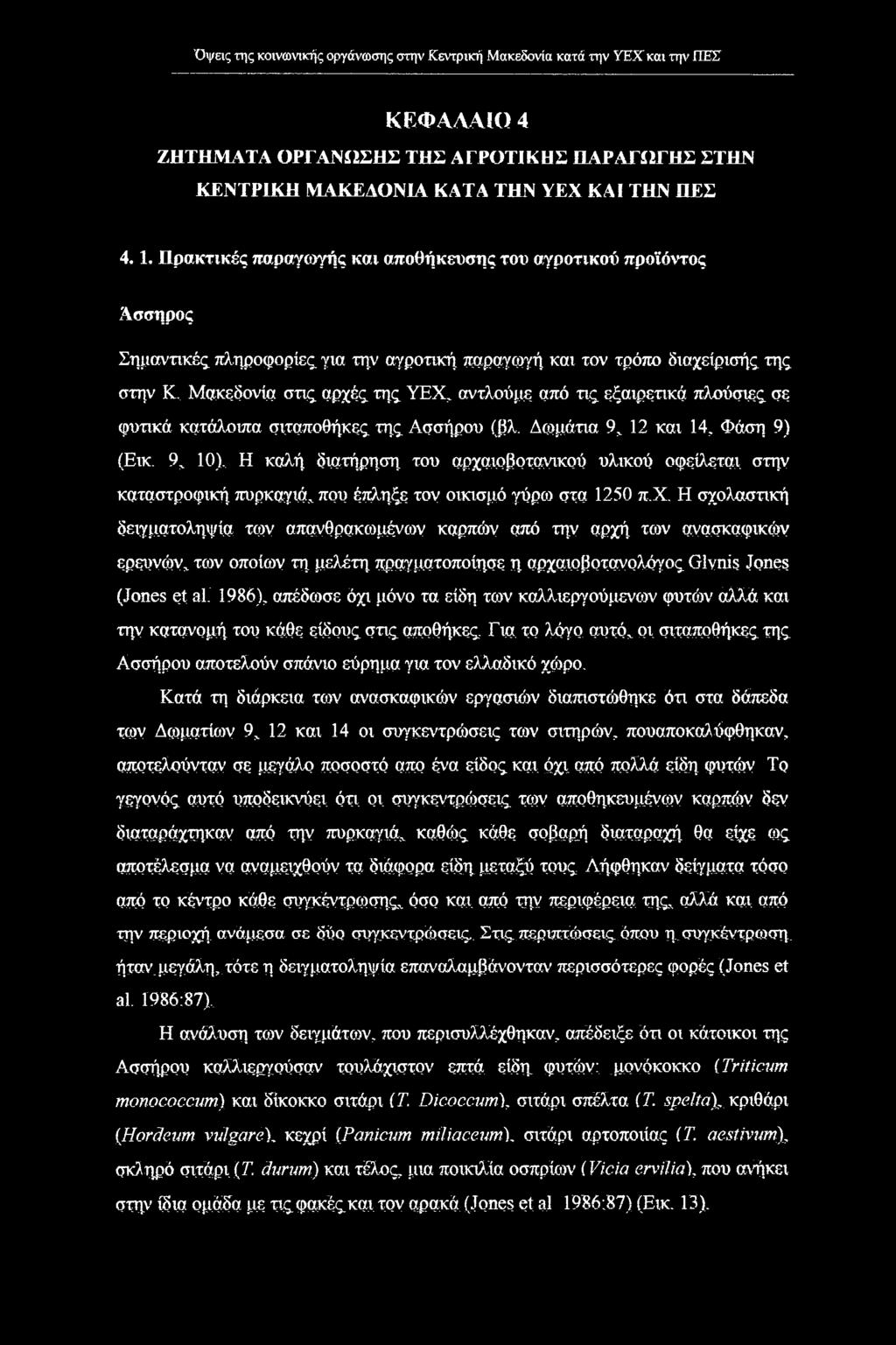από τις εξαιρετικά πλούσιες σε φυτικά κατάλοιπα σιταποθήκες της Ασσήρου (βλ. Δωμάτια 9, 12 και 14, Φάση 9) (Εικ.