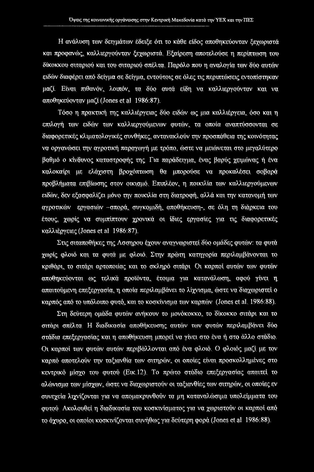 μαζί Είναι πιθανόν, λοιπόν, τα δύο αυτά είδη να. καλλιεργούνταν και να αποθηκεύονταν μαξί (Jones et al 1986:87).