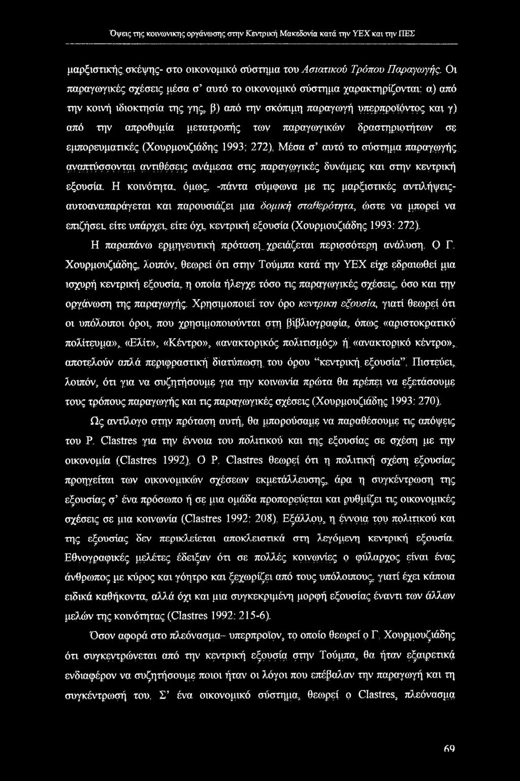 παραγωγικών δρασιηριρτήτων σε εμπορευματικές (Χουρμουζιάδης 1993; 272), Μέσα σ αυτό το σύστημα παραγωγής.