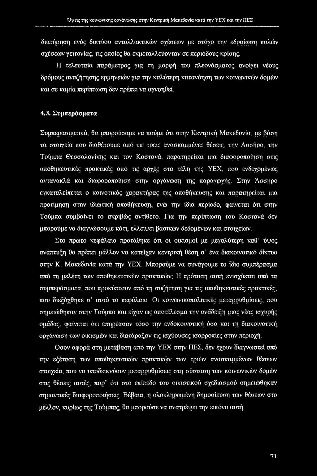 περίπτωση δεν πρέπει να αγνοηθεί 4.3. Συμπεράσματα Συμπερασματικά, θα μπορούσαμε να πούμε ότι στην Κεντρική Μακεδονία, με βάση τα στοιγεία που διαθέτουμε από τιο τοεκ ανασκαμμένεε θέσεις. την Ασσήρο.
