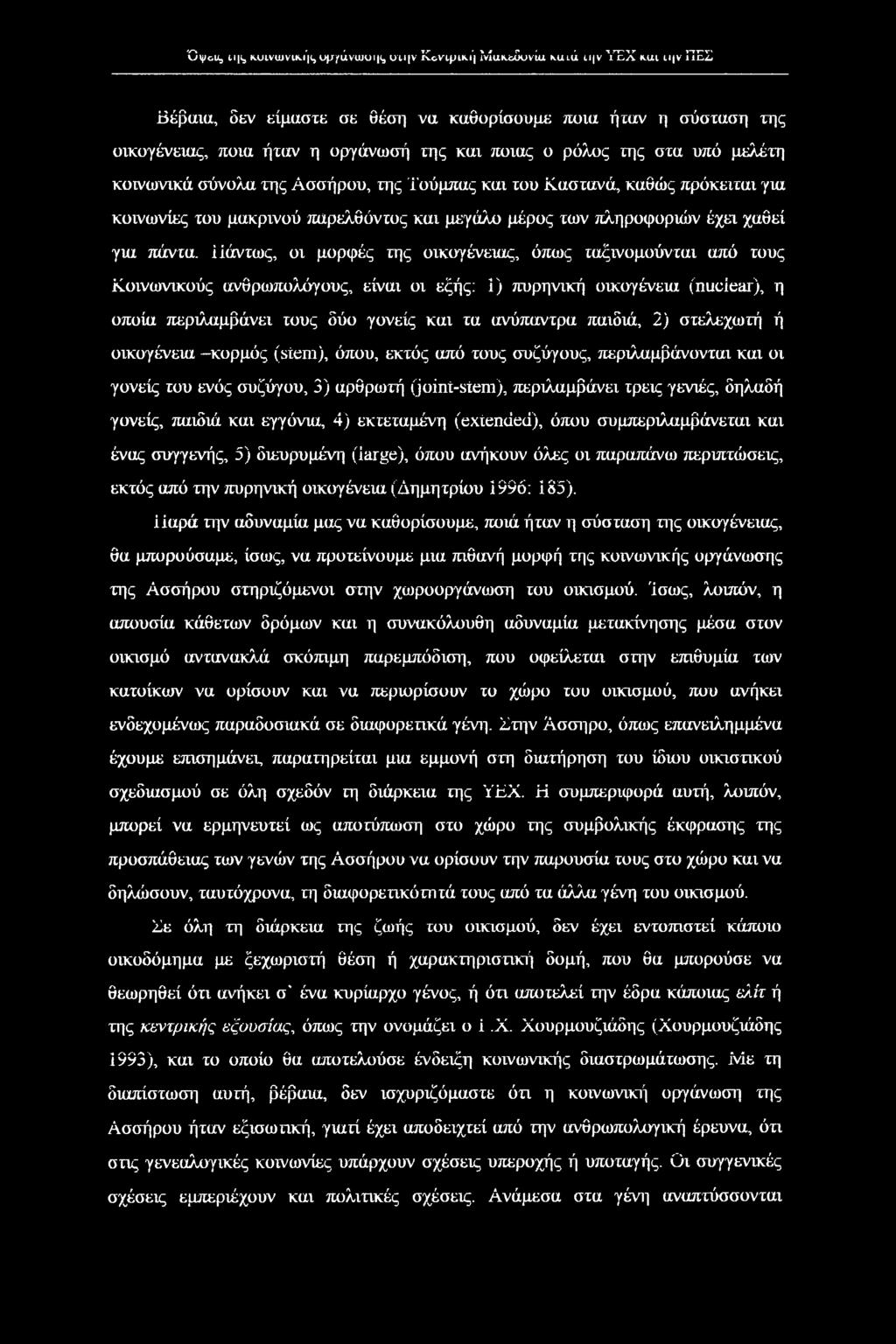και του Καστανά, καθώς πρόκειται για κοινωνίες του μακρινού παρελθόντος και μεγάλο μέρος των πληροφοριών έχει χαθεί για πάντα.