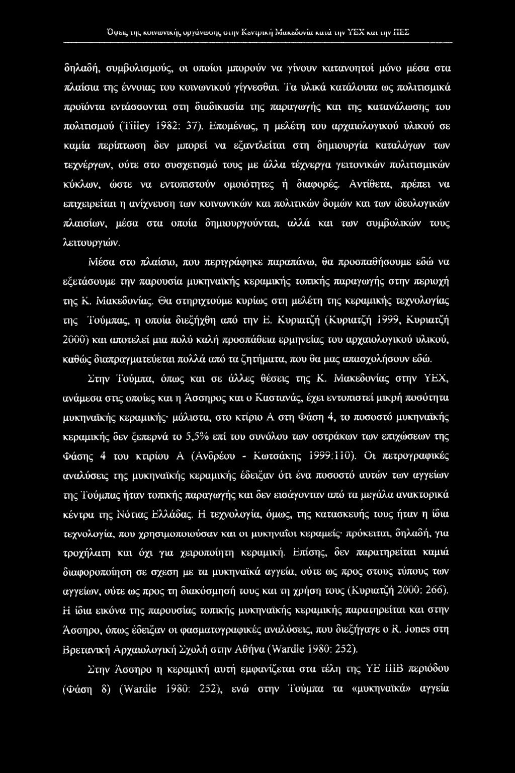 Τα υλικά κατάλοιπα ως πολιτισμικά προϊόντα εντάσσονται στη διαδικασία της παραγωγής και της κατανάλωσης του πολιτισμού (Tilley 1982: 37).