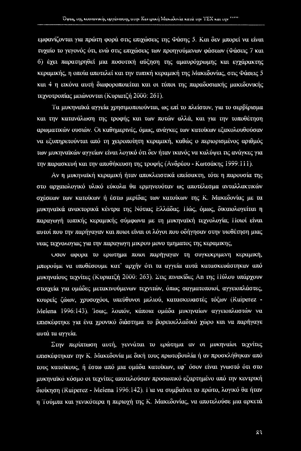 αποτελεί και την τυπική κεραμική της Μακεδονίας, στις Φάσεις 5 και 4 η εικόνα αυτή διαφοροποιείται και οι τύποι της παραδοσιακής μακεδονικής τεχνοτροπίας μειώνονται (Κυριατζή 2000: 261).