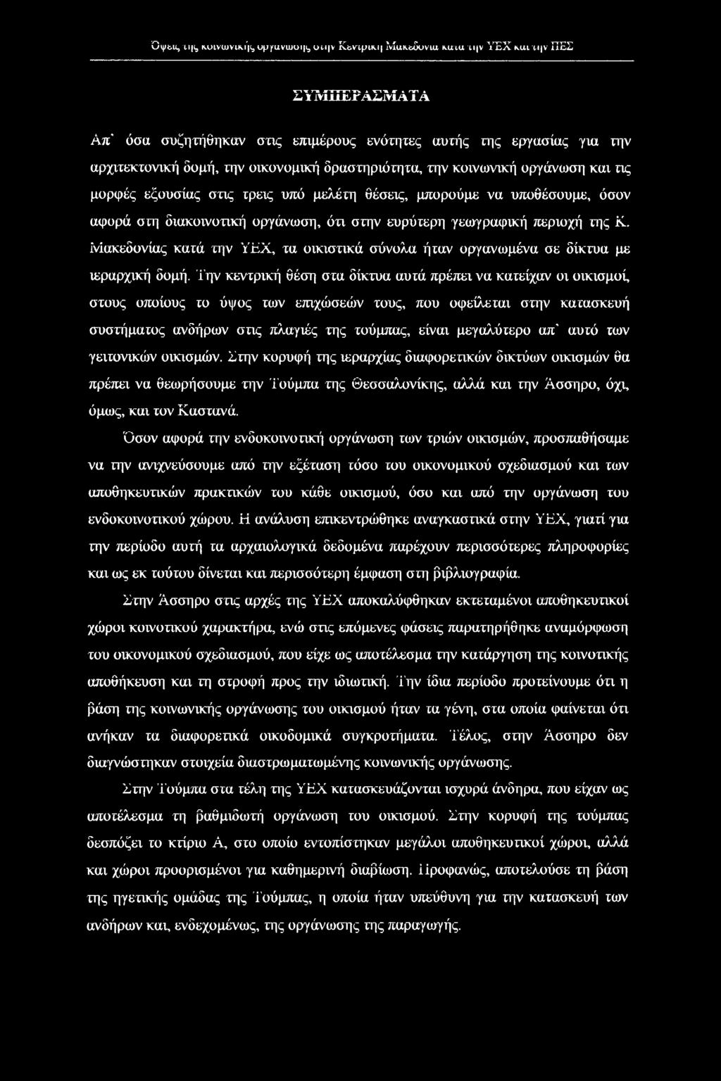 δραστηριότητα, την κοινωνική οργάνωση και τις μορφές εξουσίας στις τρεις υπό μελέτη θέσεις, μπορούμε να υποθέσουμε, όσον αφορά στη διακοινοτική οργάνωση, ότι στην ευρύτερη γεωγραφική περιοχή της Κ.