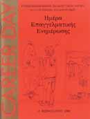 ΨΥΧΟΠΑΙΔΑΓΩΓΙΚΗ ΥΠΗΡΕΣΙΑ H δραστηριότητα της Ψυχοπαιδαγωγικής Υπηρεσίας του Κολλεγίου ασκήθηκε πάνω σε τέσσερις άξονες : Συνεργασία με τη Διεύθυνση και τους εκπαιδευτικούς για σφαιρική αντιμετώπιση